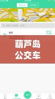 葫芦岛公交车实时到站查询APP：智慧出行，便捷生活