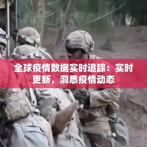 全球疫情数据实时追踪:实时更新,洞悉疫情动态