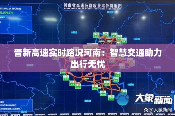 晋新高速实时路况河南:智慧交通助力出行无忧