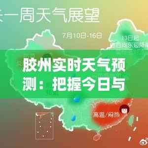胶州实时天气预测：把握今日与展望未来