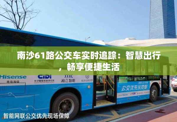 南沙61路公交车实时追踪:智慧出行,畅享便捷生活