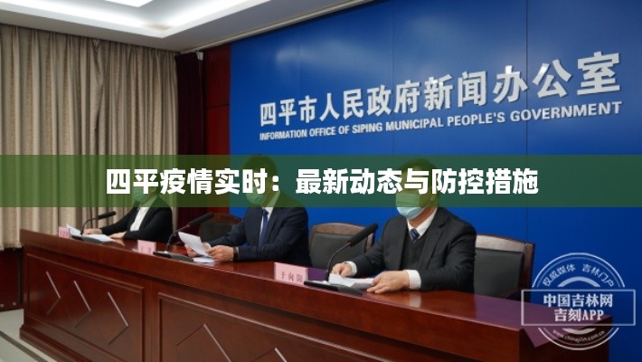 四平疫情实时：最新动态与防控措施