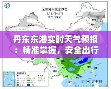 丹东东港实时天气预报：精准掌握，安全出行