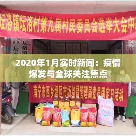 2020年1月实时新闻:疫情爆发与全球关注焦点