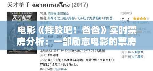 电影《摔跤吧!爸爸》实时票房分析:一部励志电影的票房奇迹