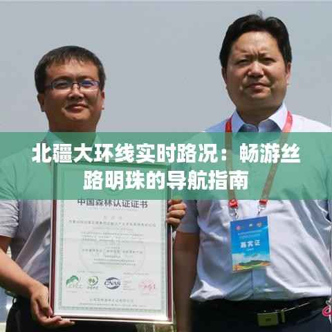 北疆大环线实时路况:畅游丝路明珠的导航指南