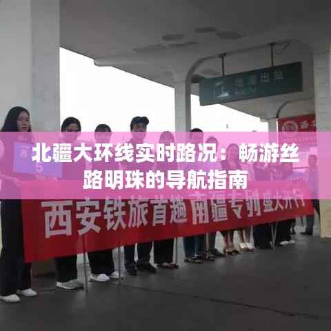 北疆大环线实时路况:畅游丝路明珠的导航指南