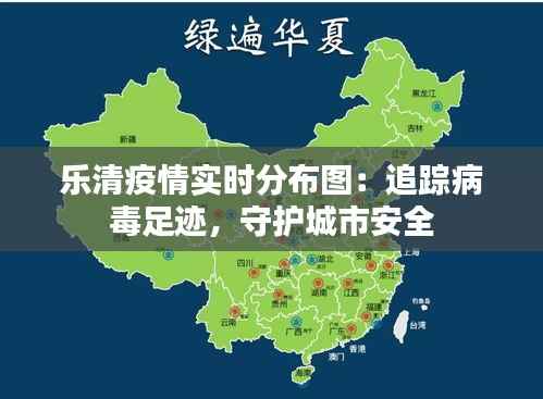 乐清疫情实时分布图：追踪病毒足迹，守护城市安全