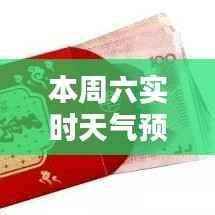 本周六实时天气预报:详尽解析,助您出行无忧