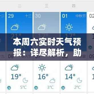 本周六实时天气预报:详尽解析,助您出行无忧