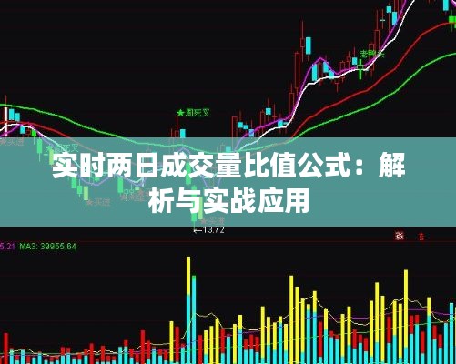 实时两日成交量比值公式:解析与实战应用