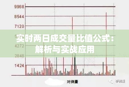 实时两日成交量比值公式:解析与实战应用