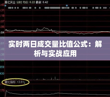 实时两日成交量比值公式:解析与实战应用