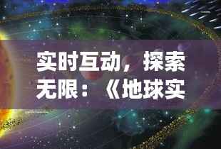 实时互动，探索无限：《地球实时更新游戏》引领未来娱乐潮流