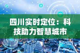 四川实时定位：科技助力智慧城市建设