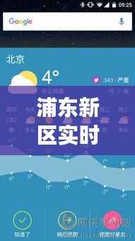 浦东新区实时天气预报：精准把握每一天的天气变化