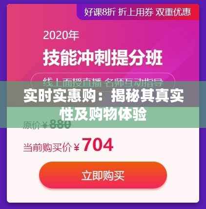实时实惠购：揭秘其真实性及购物体验