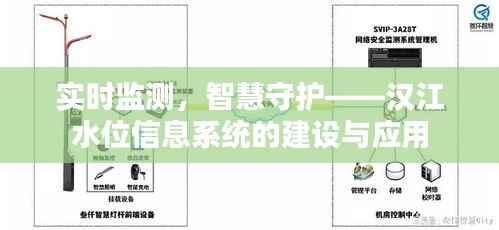 实时监测,智慧守护——汉江水位信息系统的建设与应用