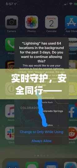 实时守护,安全同行——苹果手机实时发送位置功能解析