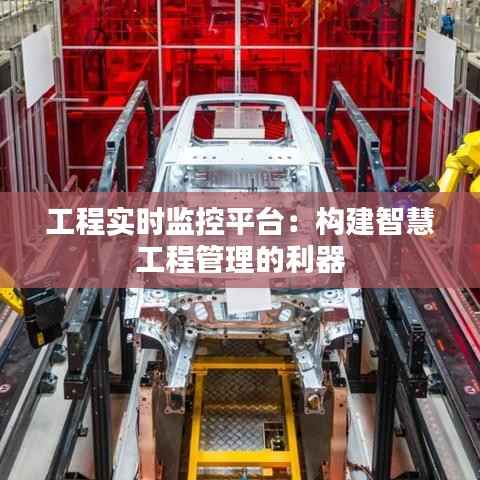 工程实时监控平台：构建智慧工程管理的利器