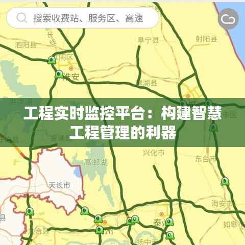 工程实时监控平台:构建智慧工程管理的利器