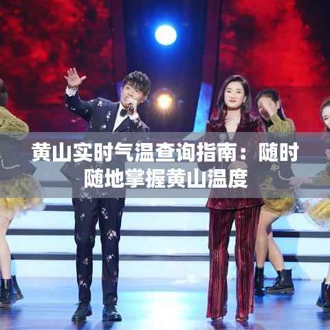 黄山实时气温查询指南：随时随地掌握黄山温度