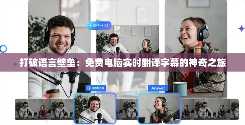 打破语言壁垒:免费电脑实时翻译字幕的神奇之旅
