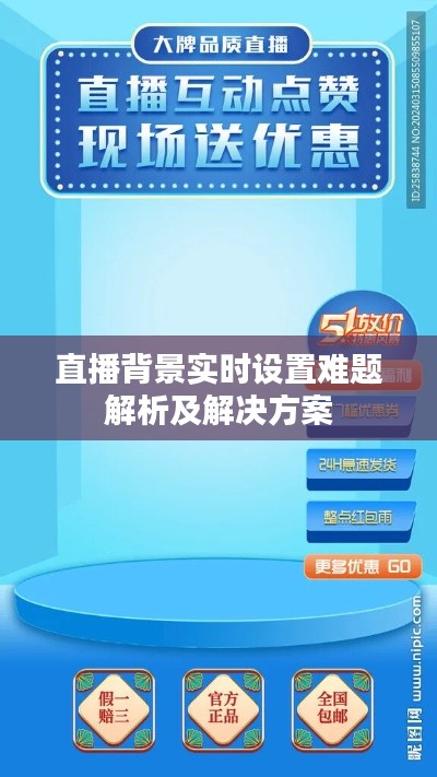 直播背景实时设置难题解析及解决方案