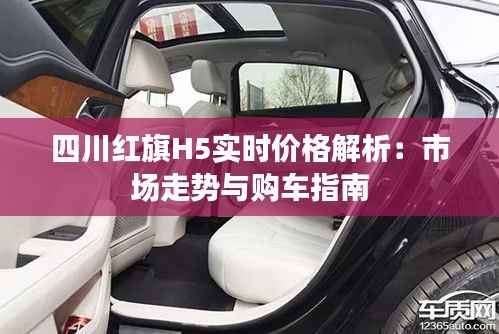 四川红旗H5实时价格解析:市场走势与购车指南