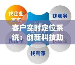 客户实时定位系统:创新科技助力商业发展