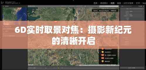 6D实时取景对焦:摄影新纪元的清晰开启