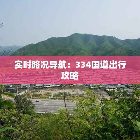 实时路况导航：334国道出行攻略