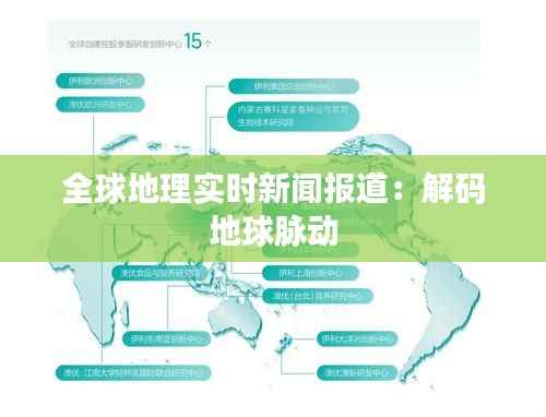 全球地理实时新闻报道:解码地球脉动