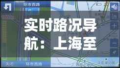 实时路况导航:上海至安徽黄山行前指南