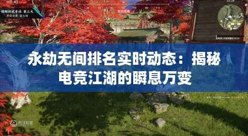 永劫无间排名实时动态:揭秘电竞江湖的瞬息万变