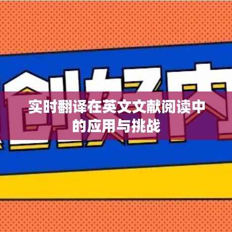 实时翻译在英文文献阅读中的应用与挑战