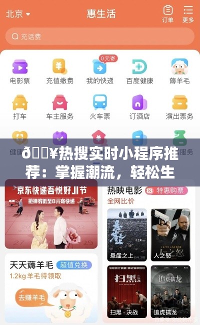 🔥热搜实时小程序推荐:掌握潮流,轻松生活!