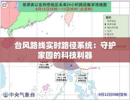 台风路线实时路径系统:守护家园的科技利器