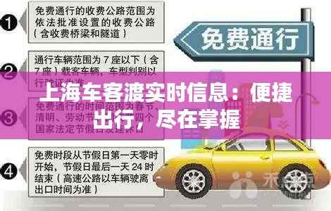 上海车客渡实时信息:便捷出行,尽在掌握