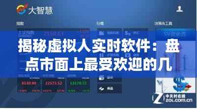 揭秘虚拟人实时软件：盘点市面上最受欢迎的几款