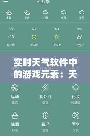 实时天气软件中的游戏元素：天气与娱乐的完美融合