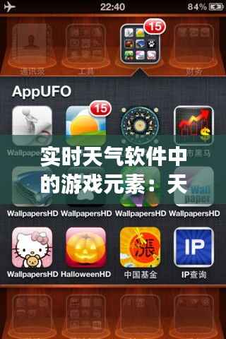 实时天气软件中的游戏元素:天气与娱乐的完美融合