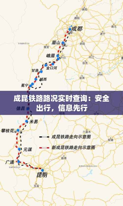 成昆铁路路况实时查询:安全出行,信息先行