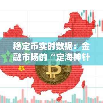 稳定币实时数据：金融市场的“定海神针”