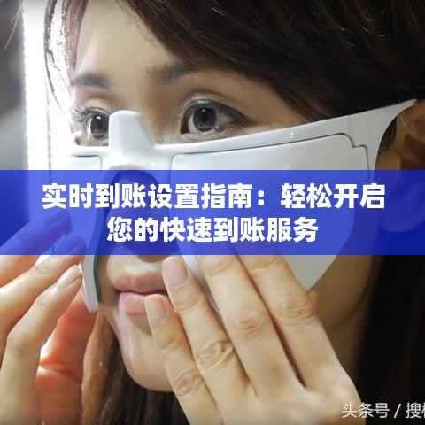 实时到账设置指南:轻松开启您的快速到账服务