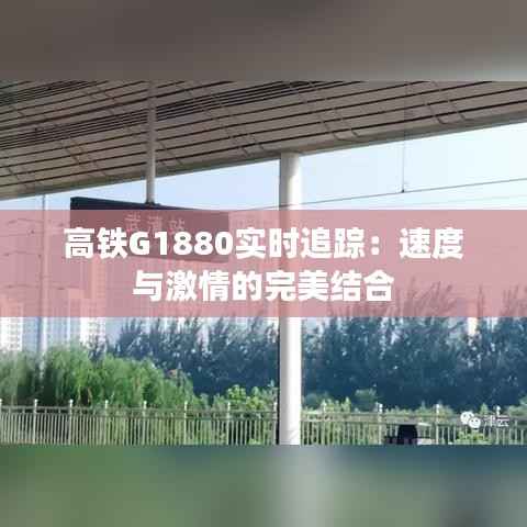 高铁G1880实时追踪：速度与激情的完美结合