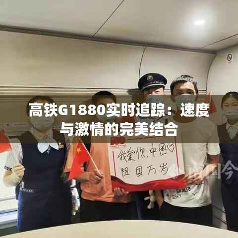 高铁G1880实时追踪:速度与激情的完美结合