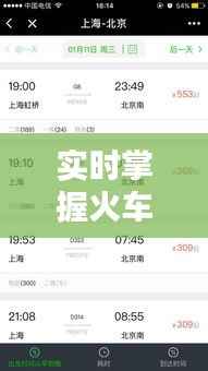 实时掌握火车票动态，轻松出行无忧