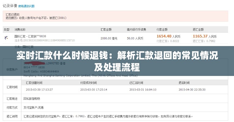 实时汇款什么时候退钱:解析汇款退回的常见情况及处理流程
