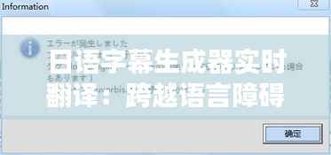 日语字幕生成器实时翻译：跨越语言障碍的神奇工具